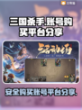 三国杀手：安全买号平台大揭秘！🔥