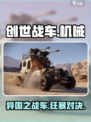 创世战车是哪个国家的介绍