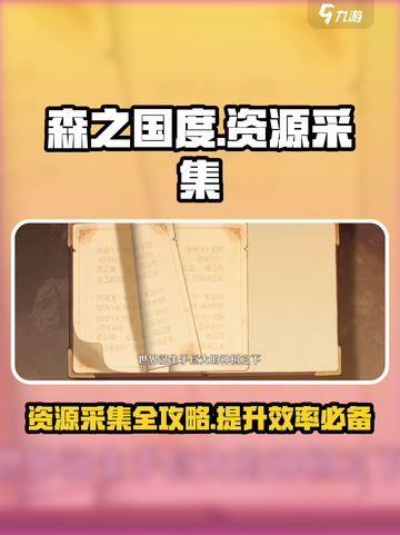 森之国度资源采集攻略介绍截图1
