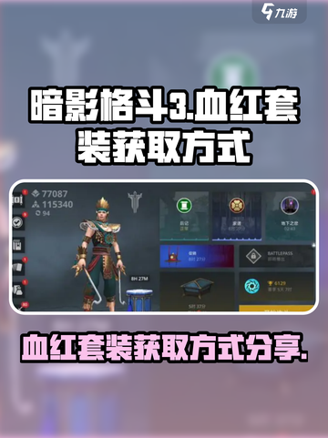 暗影格斗3血红套装怎么获得介绍截图1