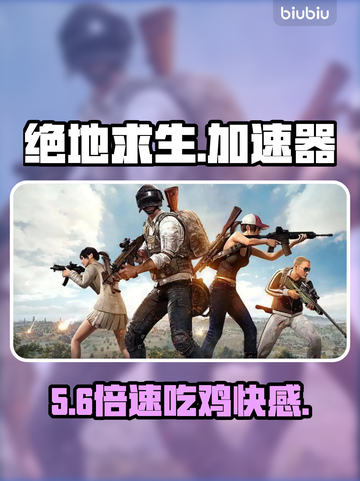 绝地求生加速器TOP1🔥速抢截图1