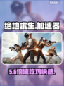 绝地求生加速器TOP1🔥速抢