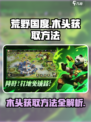 荒野国度木头怎么获得介绍