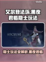艾尔登法环黑夜君临隐士玩法🔥超详细攻略来了！🎮
