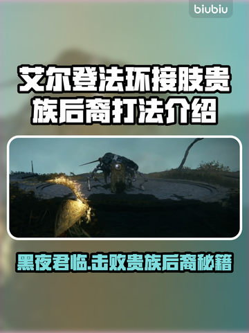 艾尔登法环🔥黑夜君临接肢贵族后裔打法揭秘！⚔截图1