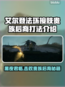 艾尔登法环🔥黑夜君临接肢贵族后裔打法揭秘！⚔