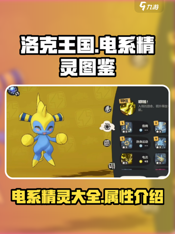 洛克王国世界⚡电系精灵大揭秘！必看🔥截图1