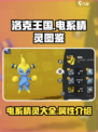 洛克王国世界⚡电系精灵大揭秘！必看🔥
