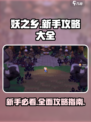 妖之乡🔥新手必看！全面玩法攻略大全🎉