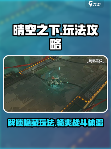 晴空之下🔥超全玩法攻略分享，新手必看！截图1