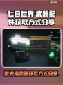 七日世界集成型激光指示器怎么获取介绍