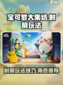 宝可梦大集结射箭怎么玩介绍