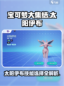 宝可梦大集结🔥太阳伊布技能选什么？一文搞定！