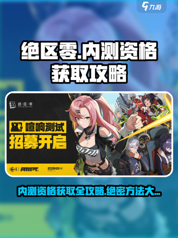 绝区零💥测试资格获取攻略，内测申请方法大公开！🔥截图1