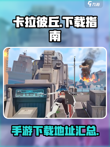 卡拉彼丘手机版下载地址介绍截图1