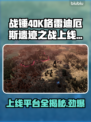 战锤40K格雷迪厄斯遗迹之战上线平台大揭秘💥🔥