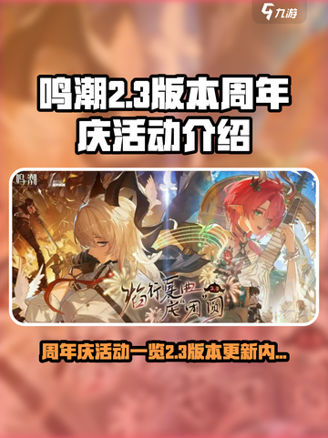 鸣潮周年庆活动介绍介绍截图1