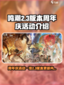 鸣潮周年庆活动介绍介绍