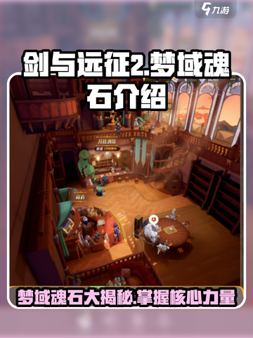 剑与远征2启程梦域魂石是什么介绍截图1