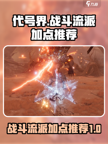 代号界战斗流派加点推荐介绍截图1