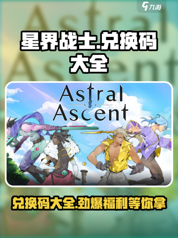 星界战士兑换码大全介绍截图1