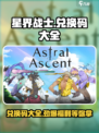 星界战士兑换码大全介绍