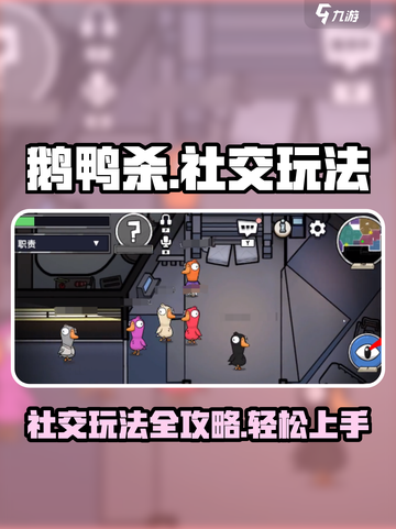 鹅鸭杀手游社交玩法怎么玩介绍截图1