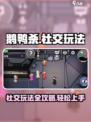 鹅鸭杀手游社交玩法怎么玩介绍