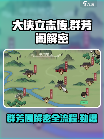 大侠立志传🔥群芳阁解密全流程攻略来啦！截图1