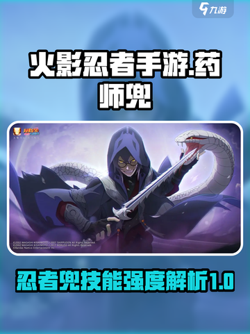火影忍者手游药师兜怎么样介绍截图1