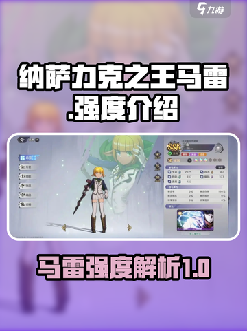 纳萨力克之王马雷怎么样介绍截图1