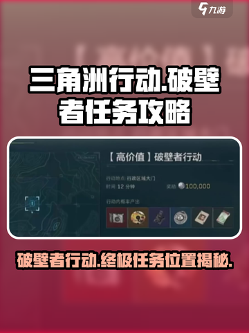 三角洲行动破壁者行动位置在哪里介绍截图1
