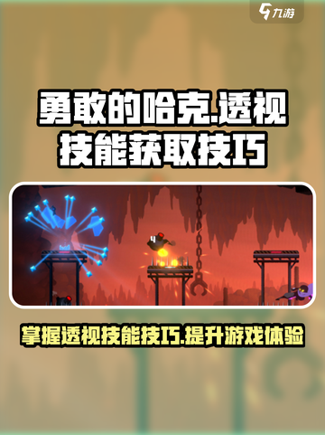 勇敢的哈克透视技能怎么拿介绍截图1