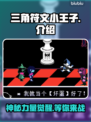 三角符文小王子🔥：游戏王必备卡牌，轻松制胜！