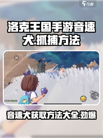 洛克王国手游：音速犬抓捕秘籍💥🔥截图1
