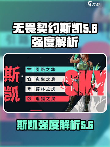 无畏契约源能行动斯凯怎么样介绍截图1
