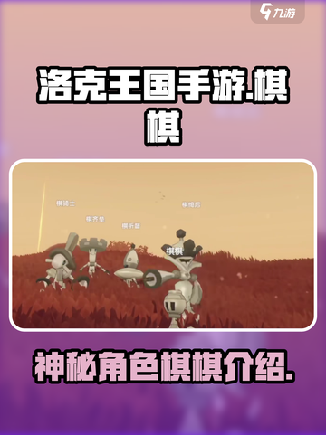 洛克王国手游棋棋是谁介绍截图1