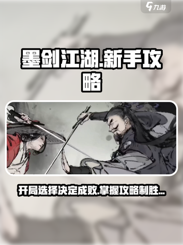 墨剑江湖开局必看！💥新手选择全攻略来啦！🎮截图1