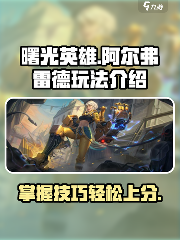 曙光英雄阿尔弗雷德怎么玩介绍截图1