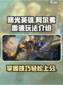 曙光英雄阿尔弗雷德怎么玩介绍