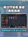 潮汐守望者遣散英雄怎么做介绍