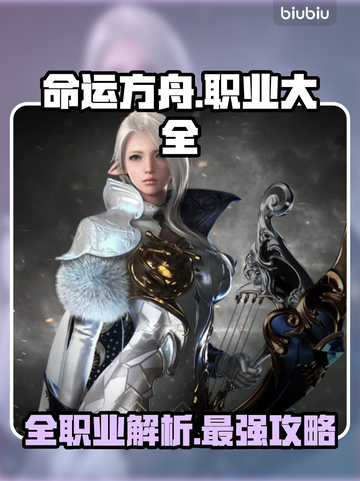 命运方舟国服全职业大曝光，玩转🔥必看！截图1