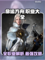 命运方舟国服全职业大曝光，玩转🔥必看！