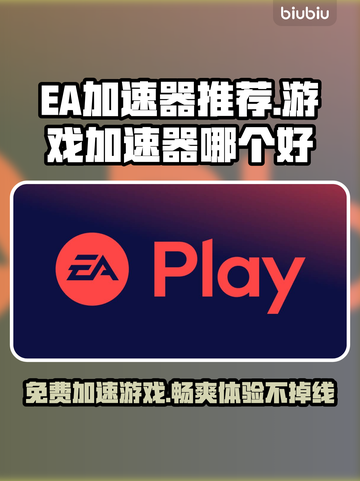 EA加速器免费用！玩游戏不卡顿😎🎮截图1