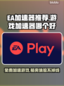 EA加速器免费用！玩游戏不卡顿😎🎮