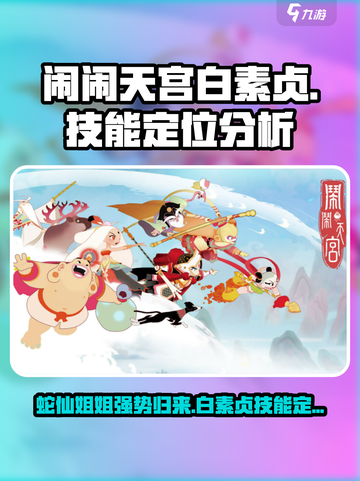 闹闹天宫白素贞🔥技能定位分析，必看攻略！截图1
