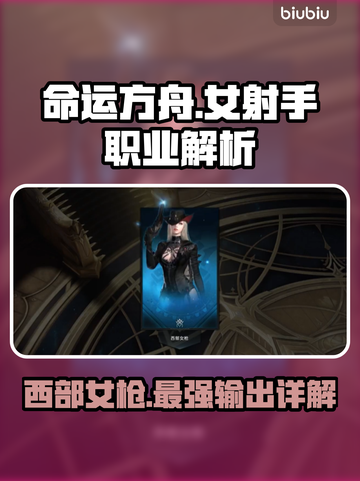 命运方舟女射手🔥西部枪手职业详解来啦！截图1