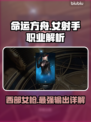 命运方舟女射手🔥西部枪手职业详解来啦！