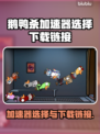 鹅鸭杀🔥加速器选择与下载链接大全！🎮