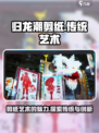 归龙潮剪纸怎么样介绍